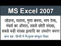 Finding Average, Max, Sum, Multiplication, Subtraction & Division in MS Excel 2007 in Hindi Part 5 Finding Average, Max, Sum, Multiplication, Subtraction & Division in MS Excel 2007 in Hindi Part 5
