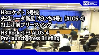 H３ロケット３号機 打上げ前 ブリーフィングH3 Rocket F3 Pre Launch Briefing Session