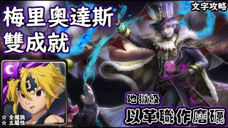 以革職作磨礪【地獄級】梅里奧達斯 雙成就 神魔查爾斯の文字攻略