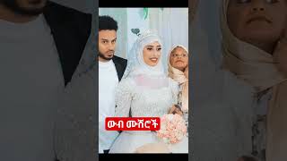 ♦ውብ ሙሽሮች♦Subscribe ያድርጉ♦