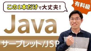 【有料級】初心者向けにサーブレット/JSP/Bean/MVCモデルを全解説【サーバサイドJava入門講座 総集編】