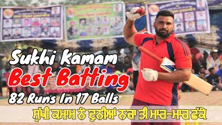 ਸੁੱਖੀ ਕਮਾਮ ਨੇ ਦੁਨੀਆਂ ਨਚਾ ਤੀ ਮਾਰ ਮਾਰ ਛੱਕੇ! 82 Runs In 17 Balls || Harike Cricket Cup || Sukhi kamam