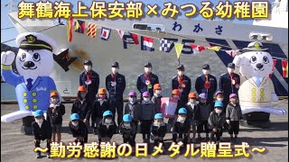 舞鶴海上保安部×みつる幼稚園 ～勤労感謝の日 園児からのメダル贈呈式～【海上保安庁 第八管区】