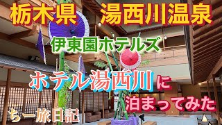 栃木県   湯西川温泉  伊東園ホテルズ  ホテル湯西川に泊まってみた