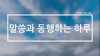 '말씀과 동행하는 하루' - 2025년 2월 25일(화)