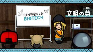 【Rimworld】Ep.06：文明の芽【ゆっくり実況】