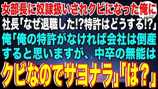 【スカッと】高学歴女部長に奴隷扱いされクビになった俺。社長「なぜ退職した？製品特許が使えなくなるだろ！」俺「会社が倒産すると思いますが、中卒の無能はクビなので失礼します」社長「は？」