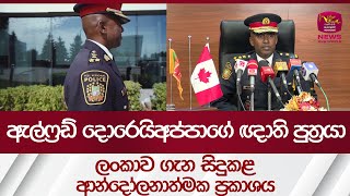 ඇල්ෆ්‍රඩ් දොරෙයිඅප්පාගේ ඥාති පුත්‍රයාලංකාව ගැන කියපු ආන්දෝලනාත්මක ප්‍රකාශය | Rupavahini News