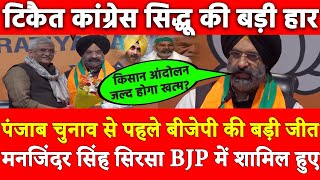 पंजाब चुनाव से पहले BJP की बड़ी जीत Manjinder Singh Sirsa बीजेपी में शामिल टिकैत कांग्रेस की बड़ी हार