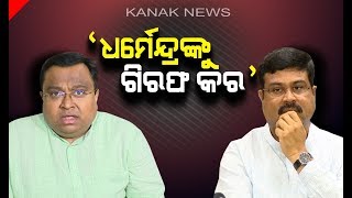 Reporter Live: BJD Delegates Meets EC Demands Arrest Of Dharmendra Pradhan