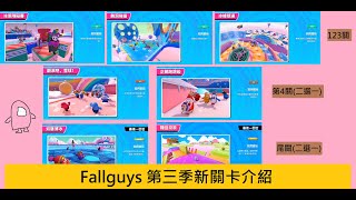 [PS4]《糖豆人：終極淘汰賽》第三季新關卡 Fall Guys: Season 3