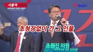 10월20일_ 혼밥 주인공은 정은이 대변인 _ 조원진 의원