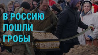 В России хоронят мобилизованных. Новое дело на Навального | ГЛАВНОЕ