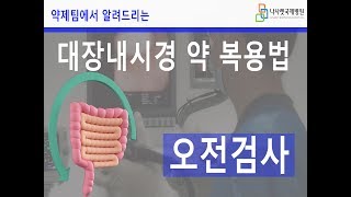 [나사렛국제병원]  대장내시경 오전검사