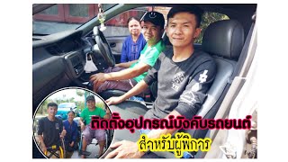 Ep.61 ติดตั้งอุปกรณ์สำหรับบังคับรถยนต์ (ผู้พิการ)