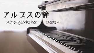 【ピアノ発表会】「アルプスの鐘」エステン作曲　Alpenglöckchen／Oesten　【リクエスト動画】