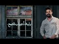 سلوان الناصري الواضح salwan alnaseri official lyric video 2022 البوم تاجر