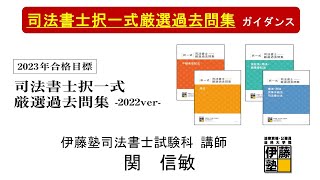 択一式過去問の決定版！「司法書士択一式厳選過去問集-2022ver-」