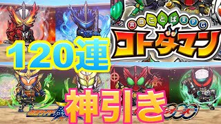 【コトダマン】仮面ライダーコラボガシャ120連したら神引きしまくった！