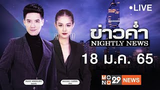 [Live] ข่าวค่ำ Nightly News ประจำวันอังคารที่ 18 มกราคม 2565