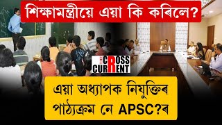 কলেজ শিক্ষক হ'বলৈ দিব লাগিব APSC সদৃশ পৰীক্ষা!