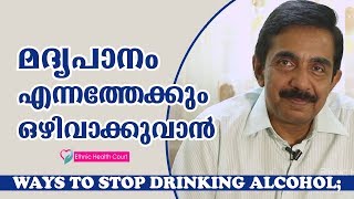 Ways To Stop Drinking Alcohol On Your Own In Malayalam | കള്ള് കുടി നിർത്താൻ | Ethnic Health Court