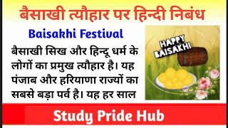 Essay on Baisakhi in Hindi | Baisakhi Par Nibhand | बैसाखी त्यौहार पर हिन्दी निबंध