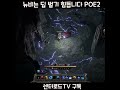 뉴비는 딥 때문에 폐사합니다 패스 오브 엑자일2 shorts