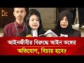 আইনজীবীর বিরুদ্ধে আইন ভঙ্গের অভিযোগ, বিচার হবে? | Nagorik TV