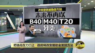 不再以B40归类派援助金   拉菲兹：住家位置与子女人数皆纳入考量 | 八点最热报 19/05/2023