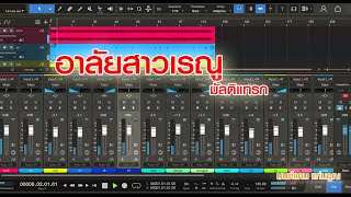 อาลัยสาวเรณู มนต์แคน แก่นคูณ Ver.(Remaster Mixing)