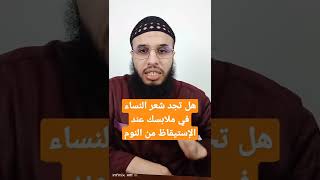 هل تجد شعر النساء في ملابسك عند للإستيقاظ من النوم وكثرة الأحلام