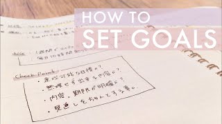 [達成出来る]目標の立て方〔勉強・仕事・日常向け〕 / How to set goals