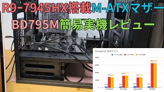 【Ryzen9搭載Micro ATXマザー】Minisforum BD795Mを簡易実機レビュー