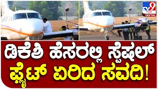 DKS ಹೆಸರಲ್ಲಿ special flight ಏರಿದ ಸವದಿ! ಸಾಹುಕಾರ್​ಗೆ ಸಡ್ಡು ಹೊಡೆಯಲು ಡಿಕೆಶಿ ಅಡ್ಡ ಸೇರಿದ್ರಾ? | #TV9B