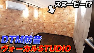 [防音工事・調音] ポップなデザイン！！ボーカル\u0026DTM防音室 前編