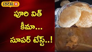 Anantapur:పూరి విత్ కీమా... సూపర్ టేస్ట్..!| #local18