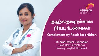 Complementary Foods for Children | குழந்தைகளுக்கான சிறந்த நிரப்பு உணவுகள்