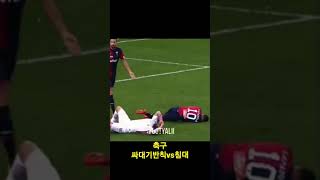 축구 싸대기반칙 vs 침대