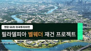 미국투자이민 캔암 66차 필라델피아 EB5 프로젝트