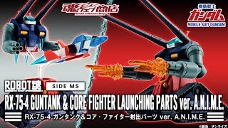 ROBOT魂 〈SIDE MS〉 RX-75-4 ガンタンク＆コア・ファイター射出パーツ ver. A.N.I.M.E.の商品画像｜機動戦士ガンダム【2018年5月発送予定】