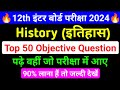 History Top 50 Objective Question Class 12th ll इतिहास का MCQ Question Class 12th