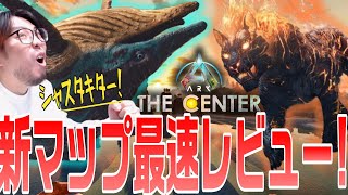 新マップ「センター」遂にリリース！神マップになったのか！？新恐竜からマップの完成度まで初日検証した内容を共有していくぞ！【ARK ASA 実況 KTRGaming】