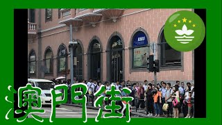 印象澳門街  新馬路 議事亭前地 人頭湧湧 20191003 Impression of Macau - Macau One Minute 澳門一分鐘  (03457)