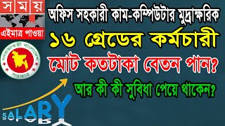 অফিস সহকারী কাম কম্পিউটার মুদ্রাক্ষরিক মোট কত টাকা ও কী কী সুবিধা পান?  #বেতন_ভাতা #salary_news