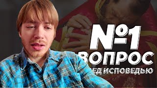 ГЛАВНЫЙ ВОПРОС ПЕРЕД ИСПОВЕДЬЮ ИЗМЕНИТ ВСЁ / Илья Тимкин #православие #исповедь