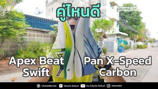 รีวิวเปรียบเทียบ รองเท้าวิ่งแบรนด์ไทย Apex Beat Swift กับ Pan X-Speed Carbon คู่ไหนดี