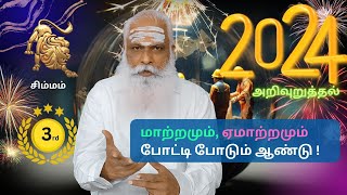 சிம்மம் - 3rd Rank - 2024 அறிவுறுத்தல்கள் - மாற்றமும், ஏமாற்றமும் போட்டி போடும் ஆண்டு !