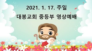 2021.1.17주일대봉교회 중등부 영상예배