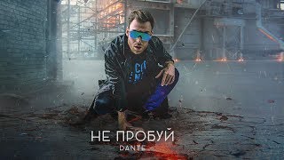 Dante - Не пробуй (Премьера 2018, 0+)